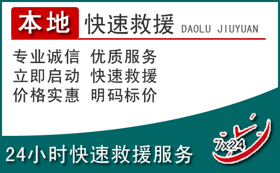 榕江附近24小时道路救援电话