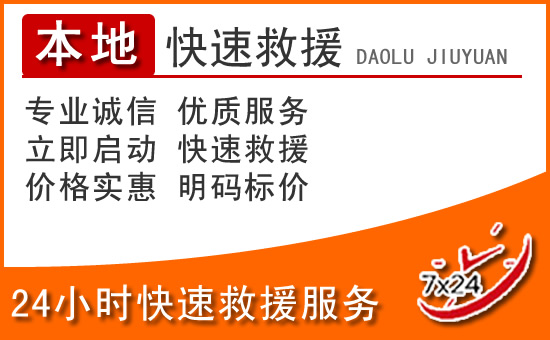 榕江24小时高速公路汽车救援电话